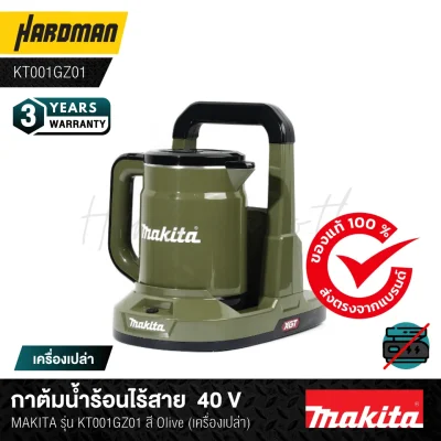 กาต้มน้ำร้อนไร้สาย  40 V MAKITA รุ่น KT001GZ01 สี Olive (เครื่องเปล่า)